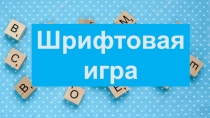 Шрифтовая игра