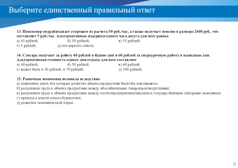 Выберите единственный. Выбрать единственный правильный ответ. Пенсионер может подрабатывать либо сторожем из расчета. Пенсионер подрабатывает сторожем за 59 р в час. Пенсионер может подрабатывать либо сторожем.