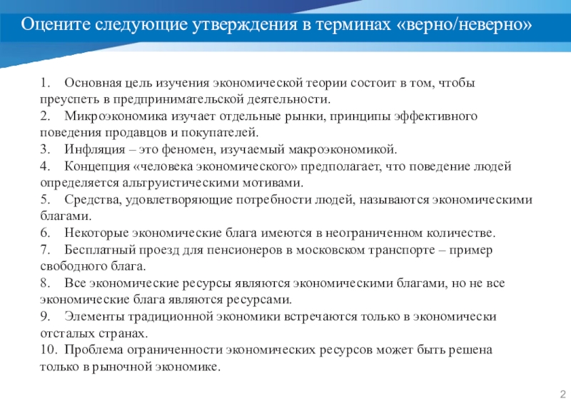 Следующее утверждение. Цель изучения экономической теории состоит в том. Оцените следующие утверждения. Принцип неограниченности в экономике. Введение в микроэкономику.