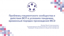 Проблемы пациентского сообщества и действия ВСП в условиях пандемии, временный