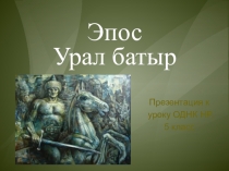 Эпос
Урал батыр
