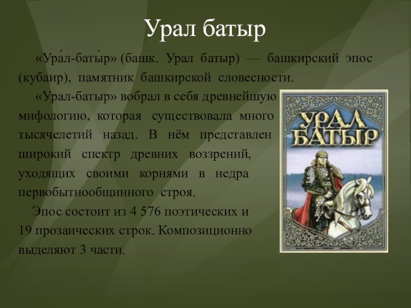 Урал батыр презентация на башкирском языке