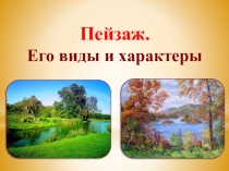 Пейзаж.
Его виды и характеры