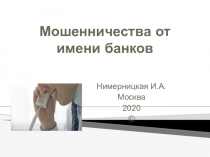 Мошенничества от имени банков