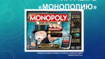 Играем в Монополию