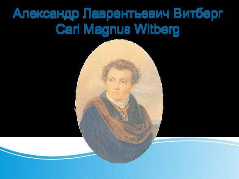 Александр Лаврентьевич Витберг Carl Magnus Witberg
