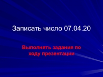 Записать число 07.04.20