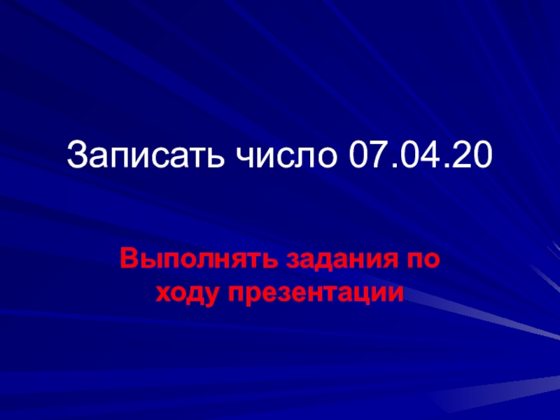 Записать число 07.04.20