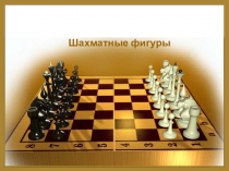 Шахматные фигуры