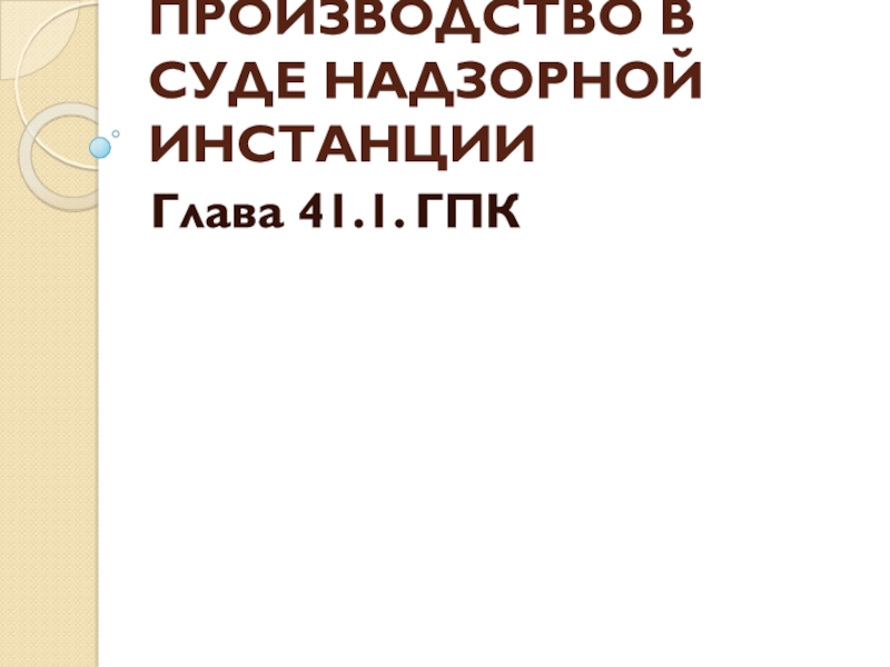 ПРОИЗВОДСТВО В СУДЕ НАДЗОРНОЙ ИНСТАНЦИИ