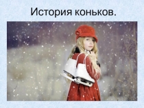 История коньков