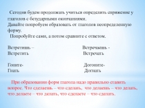Сегодня будем продолжать учиться определять спряжение у глаголов с безударными