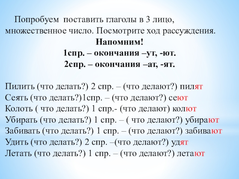 Данные глаголы поставить во 2 лице. 1 СПР 2 СПР. 1 СПР 2 СПР окончания. 1 СПР окончания глаголов. Окончания глаголов 1 и 2 СПР.