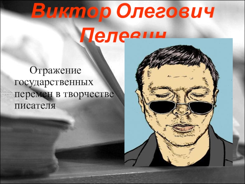 Виктор Олегович Пелевин