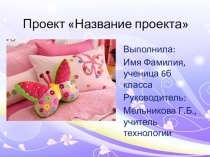 Проект Название проекта