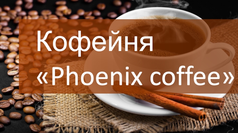Кофейня
 P hoenix coffee