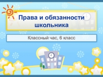 Права и обязанности школьника