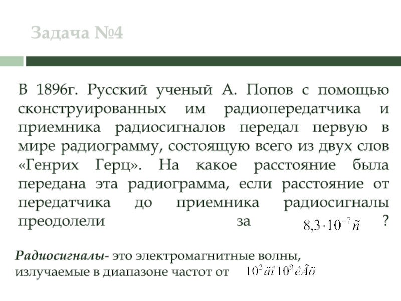 Какие два слова попов передал на первой презентации радио