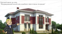 Курсовой проект на тему : “ Индивидуальный жилой дом усадебного типа в городе