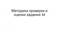 Методика проверки и оценки задания 34