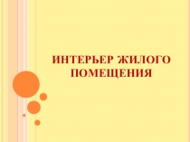 ИНТЕРЬЕР ЖИЛОГО ПОМЕЩЕНИЯ
