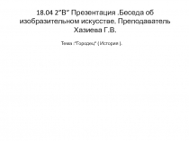18.04 2 ” В ” Презентация.Беседа об изобразительном искусстве. Преподаватель