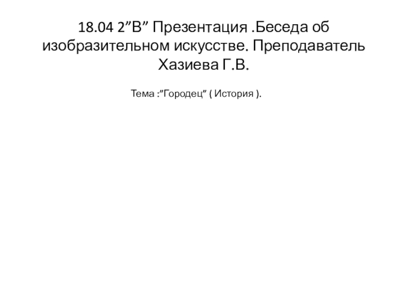 18.04 2 ” В ” Презентация.Беседа об изобразительном искусстве. Преподаватель