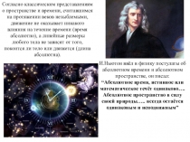 Согласно классическим представлениям о пространстве и времени, считавшимся на