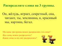 Распределите слова на 3 группы
