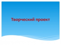 Творческий проект