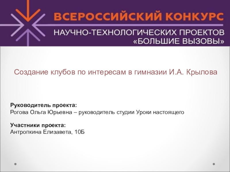 Руководитель проекта:
Рогова Ольга Юрьевна – руководитель студии Уроки