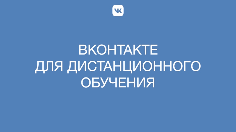 Презентация ВКонтакте
для дистанционного обучения