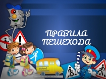 ПРАВИЛА ПЕШЕХОДА