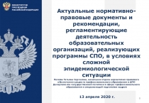 Актуальные нормативно-правовые документы и рекомендации, регламентирующие