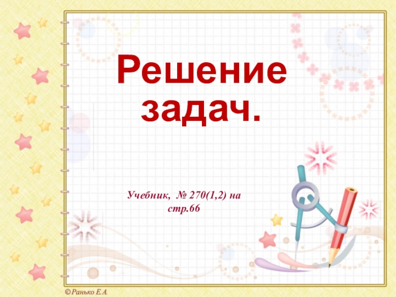 Решение задач.
Учебник, № 270(1,2) на стр.66