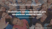 Особенности написания проекта для оформления заявки на грант
Макина Анастасия