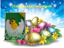 Пасхальная открытка