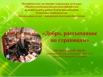 Муниципальное автономное учреждение культуры
Межпоселенческая центральная