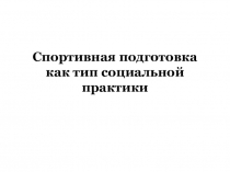 Спортивная подготовка как тип социальной практики