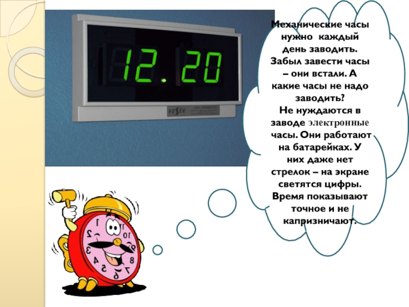 День какие часы. Электронные часы доклад в садик. Для чего нужны часы. Электронные часы и их обозначение. В какую сторону заводить механические часы.