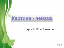 Урок ИЗО в 3 классе
Картина - пейзаж