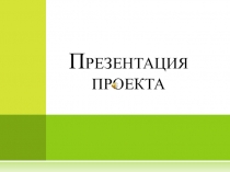 Презентация проекта