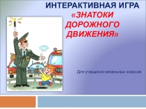 интерактивная игра Знатоки дорожного движения