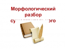 Морфологический разбор
существительного