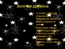 Золотая д ружина