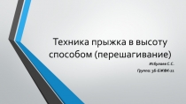 Техника прыжка в высоту способом ( перешагивание)