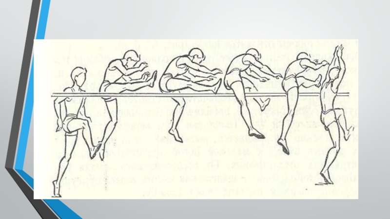 Прыжок в длину перешагиванием. Техника прыжка в высоту перешагиванием. Техника прыжка в высоту с разбега способом ножницы. Техника прыжка в длину способом перешагивания. Техника выполнения прыжка в высоту с разбега способом перешагивание.