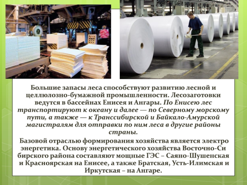 Объясните почему целлюлозно бумажное. Целлюлозно бумажная отрасль Лесной промышленности. Предприятия Лесной целоснобумажной промышленности. Целлюлозно-бумажная промышленность презентация. Целлюлозно-бумажная промышленность и вода.