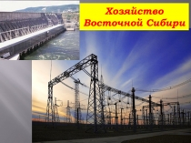 Хозяйство Восточной Сибири