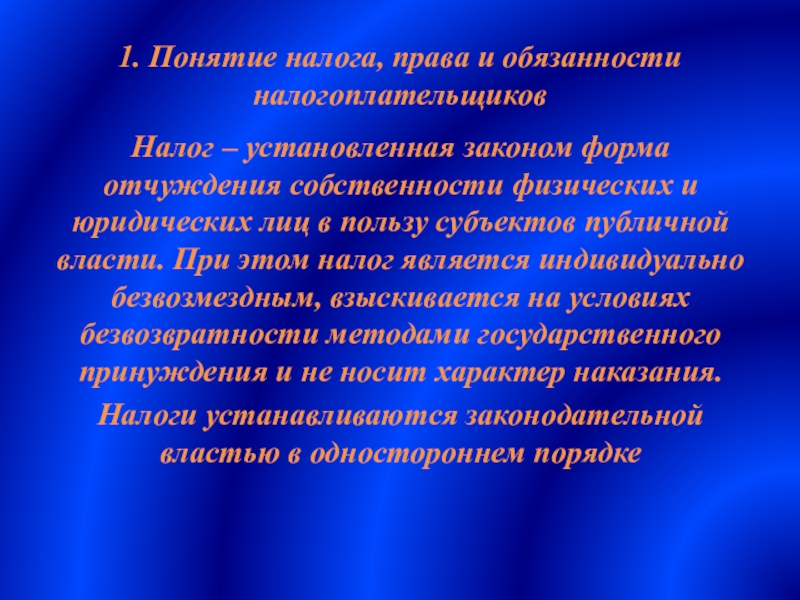 Понятие налога. 1. Понятие налога. Формы отчуждаемых знаний.